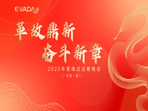 愛(ài)維達(dá) 2025 開(kāi)春專(zhuān)項(xiàng)培訓(xùn)收官，迎春晚會(huì)燃情謝幕！